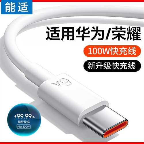 适用华为100W超级快充正品数据线