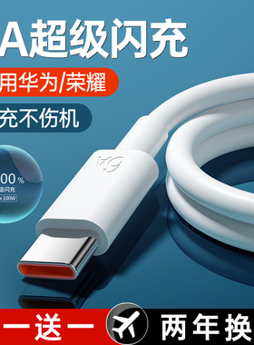能适适用华为荣耀type-c充电线6a快充100w闪充数据线66Wmate50安卓手机通用p30器p40nova7pro加长tpyec超级冲