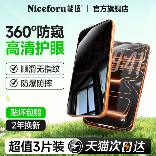 新360°护眼防窥钢化膜适用苹果