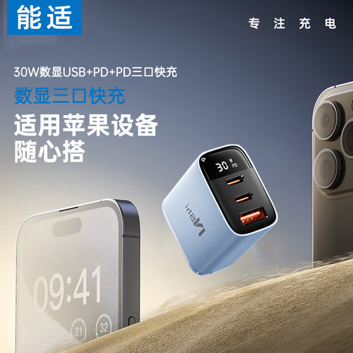 低温不伤机30w三口数显充电头