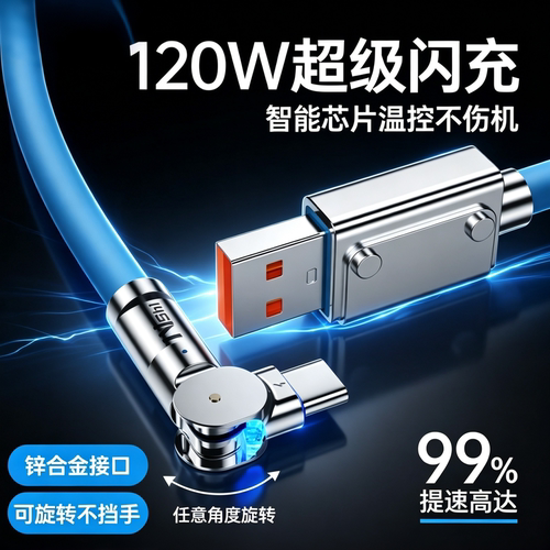 能适车载充电线120W超级闪充弯头
