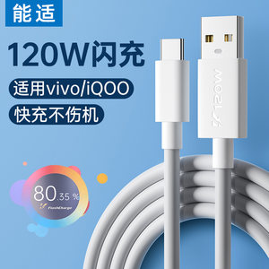 能适120W快充数据线适用vivo充电