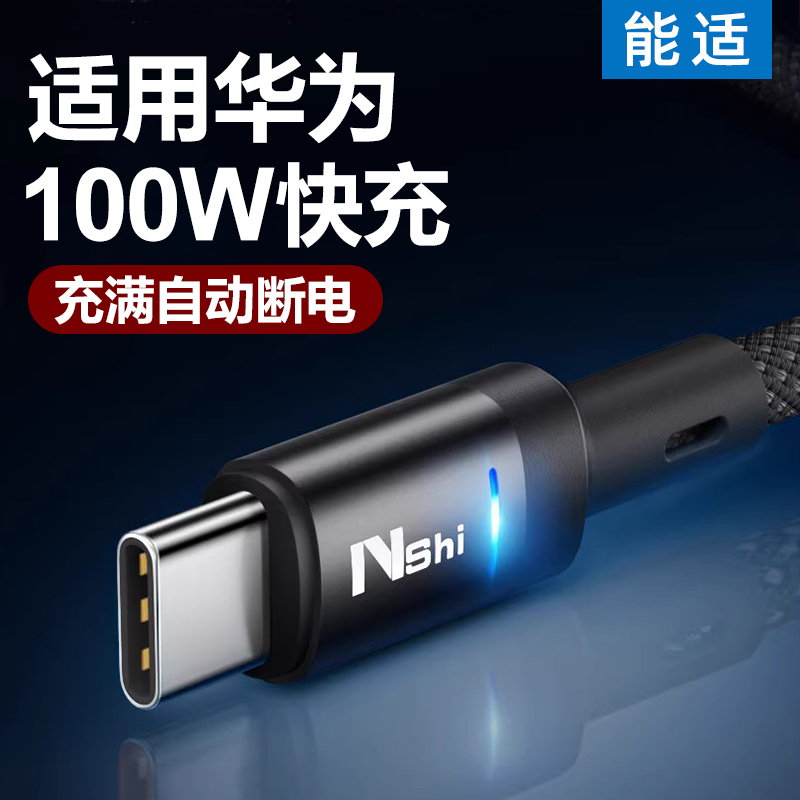 能适【充满自动断电】100w充电线