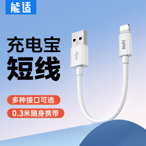 能适0.3米单头短线适用苹果