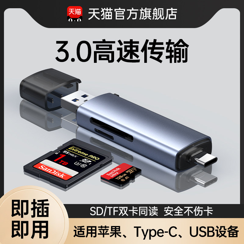 能适读卡器sd内存卡tf存储卡多功能合一高速USB3.0适用佳能相机单反读取连接万typec能手机电脑两用通用优U盘