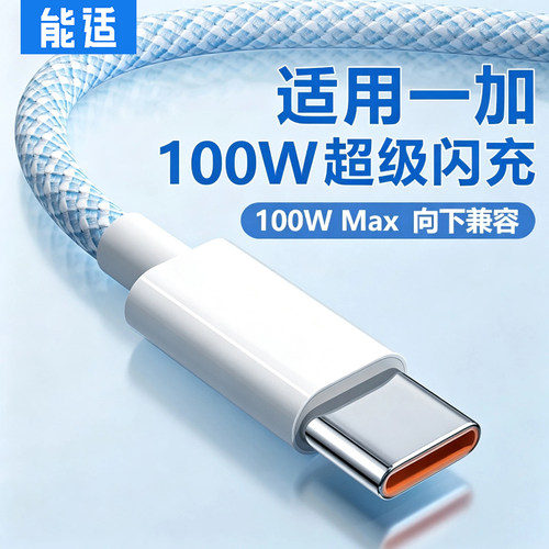 能适6A充电线加长100w