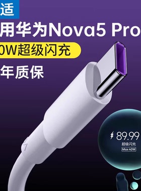 能适适用华为nova5pro充电线快充nova7专用nova5ipro闪充数据线nove6手机充电器装5A超级40W快充头se