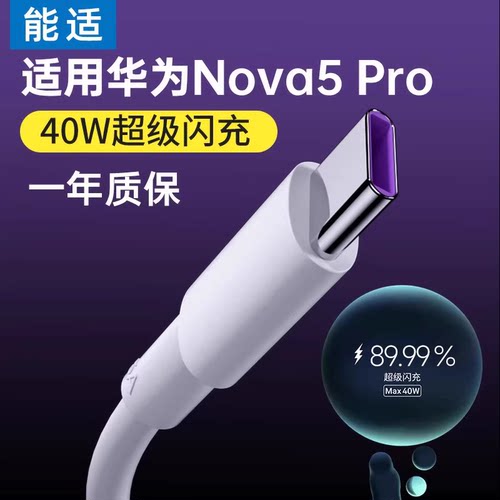 能适适用华为nova5pro充电线