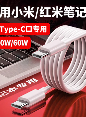 100W快充】能适适用小米红米笔记本充电线RedmiBookPro14锐龙版/Redmibook16/AIr13数据线充电线加长双ctoc口