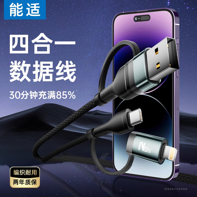 能适四合一数据线双typec充电线