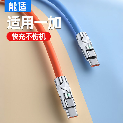 适用一加快充数据线能适Type-c