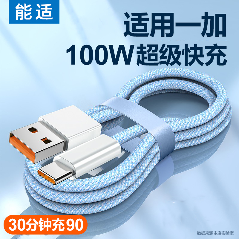 能适100w充电线6A适用一加9pro手机ace2充电器65w线typec安卓8t快充9r数据线ace7pro超级9rt闪充9加长2米tpc-封面