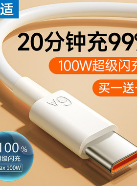 typec快充数据线100W能适适用华为mate80原装充电线防折断国产手机安卓专用充电器超级闪充6A线2米长正品tpc