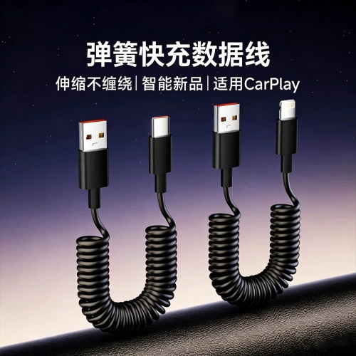 车载弹簧快充typec数据线carplay