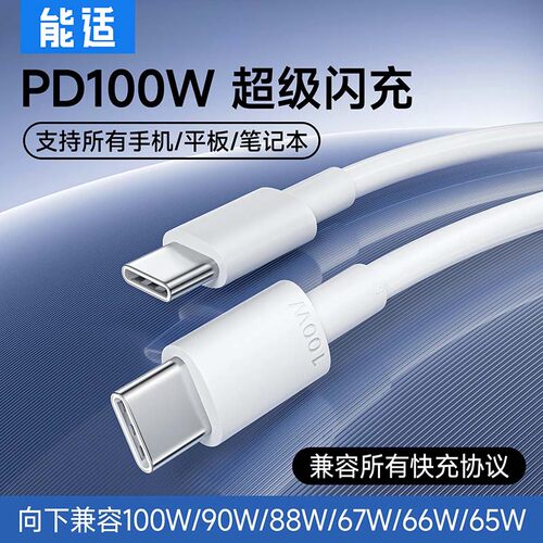 双头Typec闪充PD100W苹果充电线