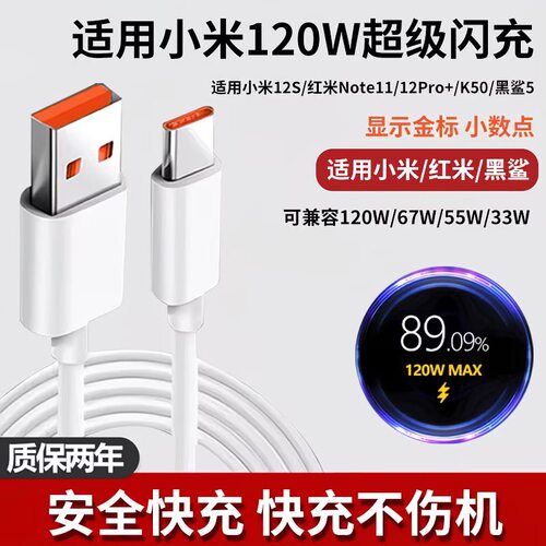 120W超级闪充【适用小米红米黑鲨