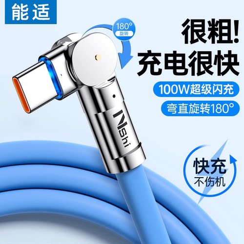 能适100W旋转头快充数据线
