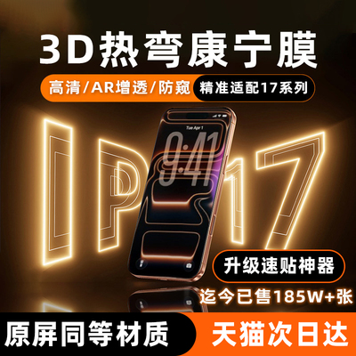 苹果17系列新款3D热弯零感膜