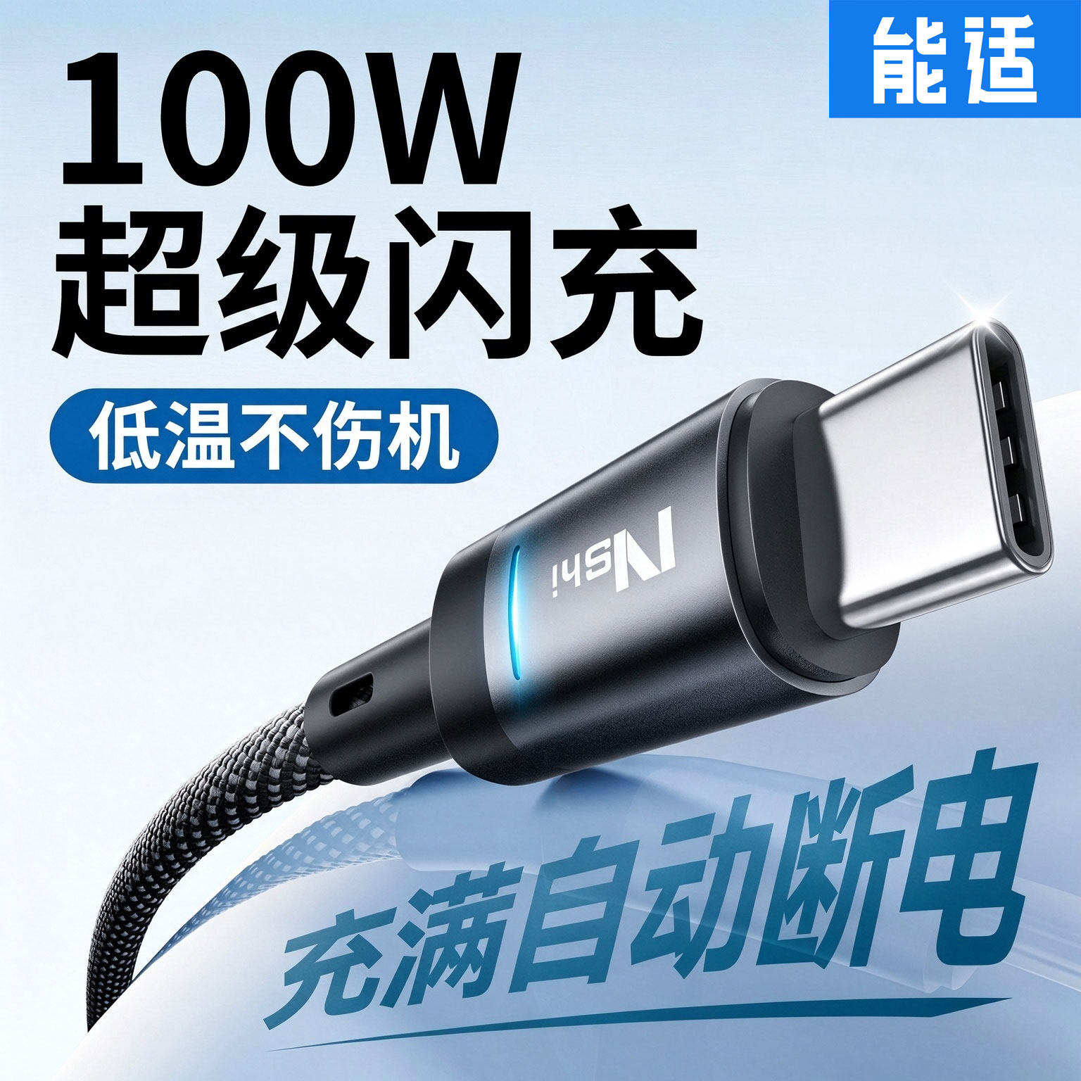 【充满智能断电】100W闪充不伤机