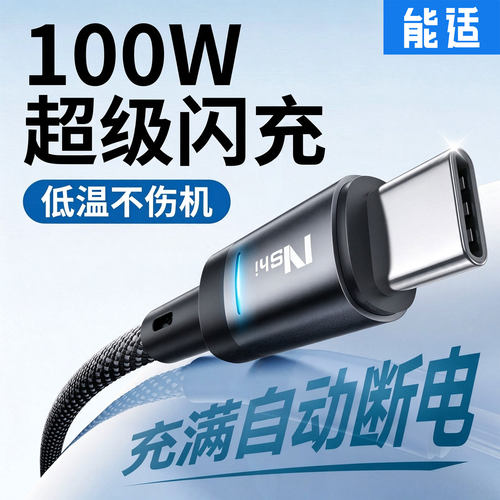 【充满智能断电】100W闪充不伤机
