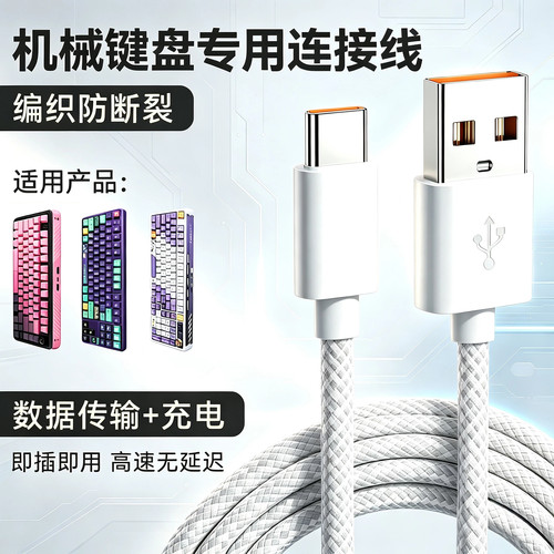 键盘线易断？编织耐折键盘连接线
