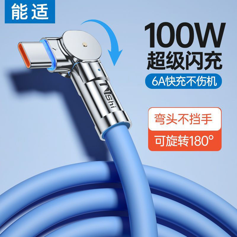 能适Typec数据线100W快充6A适用华为荣耀vivo小米旋转充电线弯头