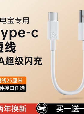能适6A充电宝专用短线typec数据线0.25m适用于华为小米vivo安卓苹果手机车载120W超级快充短usb充电线传输