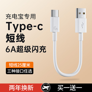 能适6A充电宝专用短线typec数据线0.25m适用于华为小米vivo安卓苹果手机车载120W超级快充短usb充电线传输