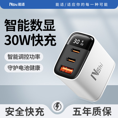 能适30w充电头三口数显