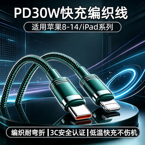 苹果PD快充编织线30W低温不伤机
