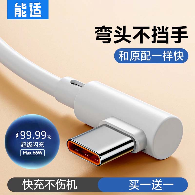 66W超级快充typec数据线弯头手机图片