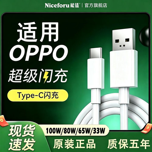 能适原装80W超级闪充线适用oppo