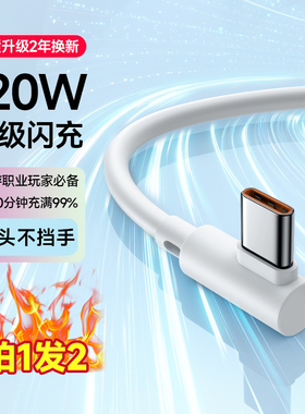 能适66w快充数据线type-c充电线6A安卓弯头适用于华为闪充p20p30p40mate50荣耀nova7pro小米vivo手机typc超级