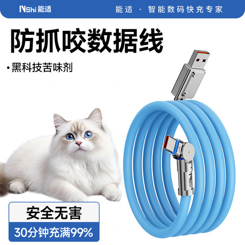 能适100W旋转头快充数据线防猫咬