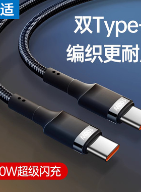 能适双头type-c数据线快充适用iphone16pro苹果15华为小米手机tpyec笔记本电脑平板iPad闪充充电线两头双向pd