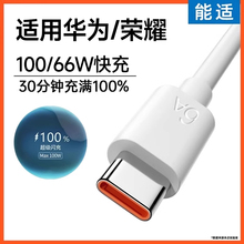能适适用华为typec100w充电线荣耀90原装50正品nova7安卓6a手机通用加长充电线66w快充车载mate70专用数据线