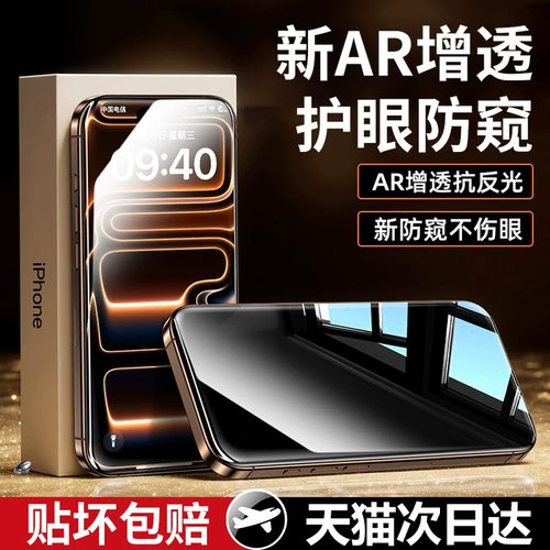 【AR增透】苹果光学防窥钢化膜