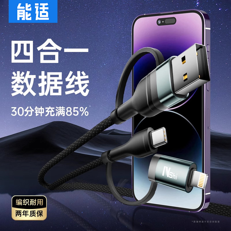 能适四合一数据线type-c充电线双头二合一100W快充PD27W适用iphone华为小米手机平板ipad笔记本电脑USB多功能
