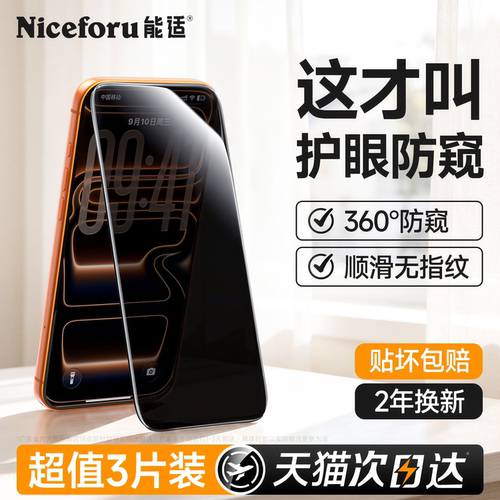 新360°护眼防窥膜苹果17防偷窥
