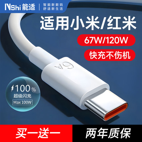 能适适用小米67W充电线