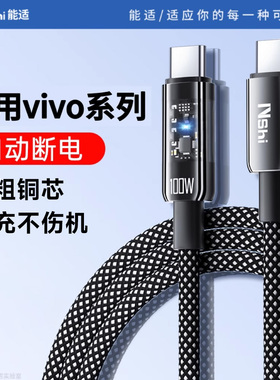 自动断电】能适typec数据线适用vivo iqoo充电器tpye闪充100w数据线Neo5原X60pro快充9s手机专用30安卓y27X80