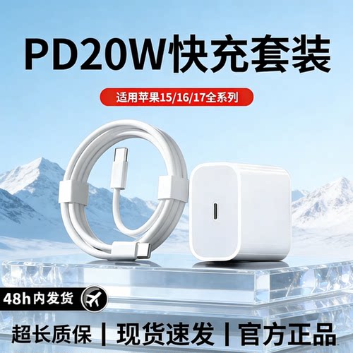官方20W快充套装】适用15-17全系
