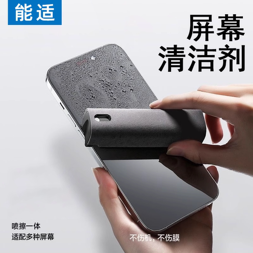 手机屏幕清洁剂喷擦一体除尘去油污擦拭平板笔记本电脑萤幕清洁神器清理显示屏清洗剂清洁布专用喷雾工具套装