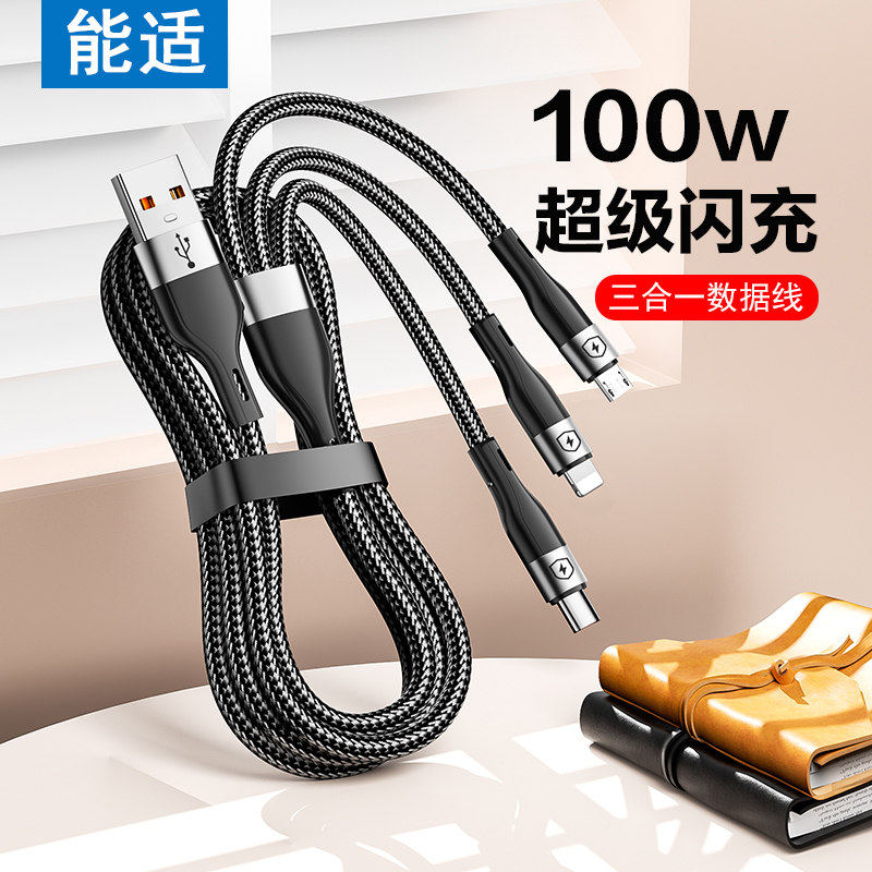 能适三合一充电线快充手机车载