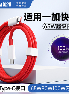 能适Typec快充适用一加数据线13/12/11充电线Ace双头5/6/7t手机pro超级闪充9r65w正品8A充电器线tpyec80w原装