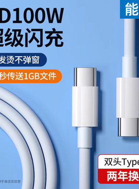 能适100W快充线适用双Type-c数据线级华为vivo小米typec公对公PD闪充ctoc双头ipad手机安卓车载充电线电脑tpc