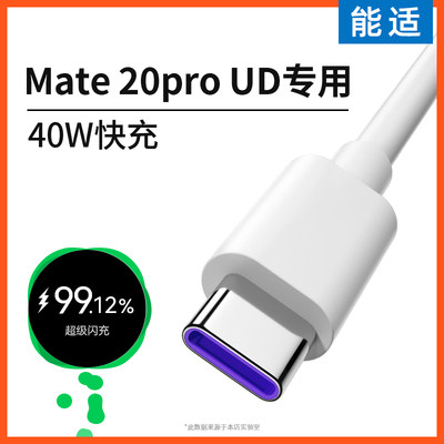 能适Type-C数据线适用华为Mate20Pro UD充电线手机5A超级40W快充充电器线闪充专用typec加长tpc