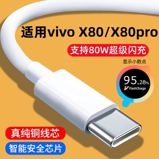 能适适用VIVOx80/x80pro充电线80W超级闪充数据线双type-c接口2米加长原装快充线x80专用手机充电器套装正品