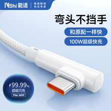 能适双type-c超级快充数据线弯头240W适用华为OPPO真我GTNeo5荣耀vivo小米Realme游戏手机笔记本电脑充电线6A