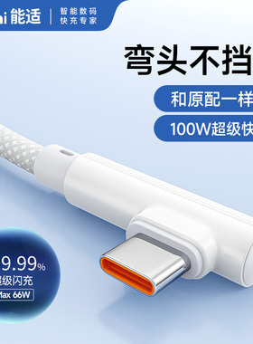 能适双type-c超级快充数据线弯头240W适用华为OPPO真我GTNeo5荣耀vivo小米Realme游戏手机笔记本电脑充电线6A